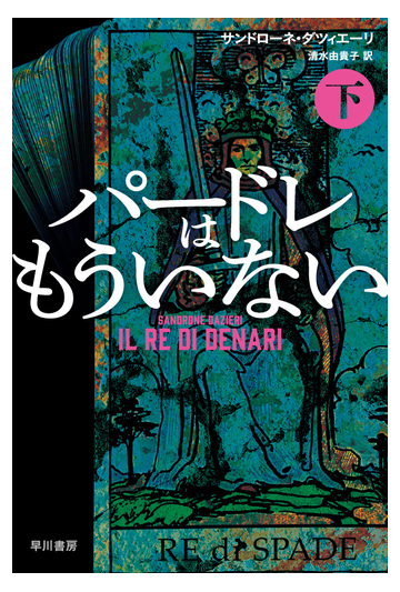 パードレはもういない 下の通販 サンドローネ ダツィエーリ 清水 由貴子 ハヤカワ ミステリ文庫 紙の本 Honto本の通販ストア