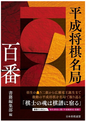 平成将棋名局百番の通販 書籍編集部 紙の本 Honto本の通販ストア