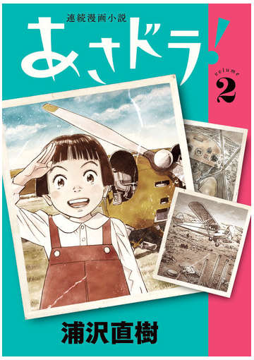 あさドラ ｖｏｌｕｍｅ２ 連続漫画小説 ビッグスピリッツコミックススペシャル の通販 浦沢直樹 ビッグコミックス コミック Honto本の通販ストア