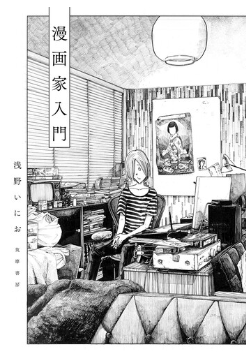 漫画家入門の通販 浅野いにお コミック Honto本の通販ストア
