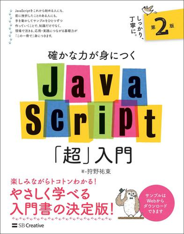 確かな力が身につくｊａｖａｓｃｒｉｐｔ 超 入門 第２版の通販 狩野祐東 紙の本 Honto本の通販ストア