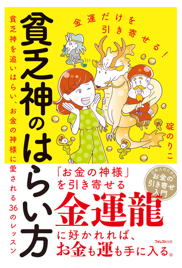 貧乏神のはらい方 金運だけを引き寄せる 貧乏神を追いはらい お金の神様に愛される３６のレッスンの通販 碇のりこ 紙の本 Honto本の通販ストア