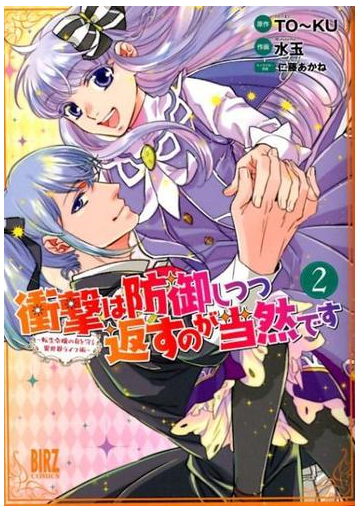 衝撃は防御しつつ返すのが当然です ２ 転生令嬢の身を守る異世界ライフ術 バーズコミックス の通販 ｔｏ ｋｕ 水玉 バーズコミックス コミック Honto本の通販ストア