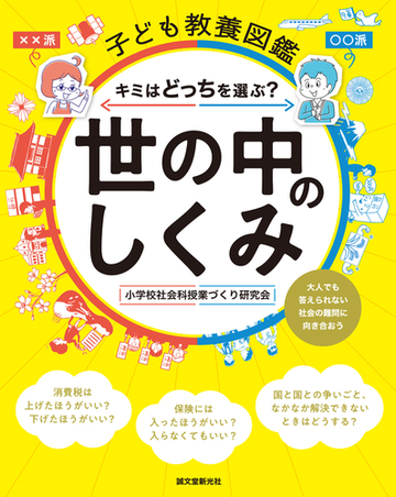 世の中のしくみ 子ども教養図鑑 キミはどっちを選ぶ 大人でも答えられない社会の難問に向き合おうの通販 小学校社会科授業づくり研究会 紙の本 Honto本の通販ストア