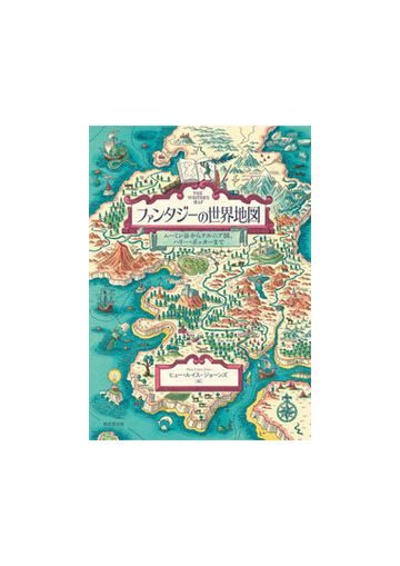 ファンタジーの世界地図 ムーミン谷からナルニア国 ハリー ポッター