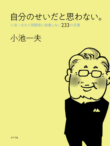 自分のせいだと思わない 小池一夫の人間関係に執着しない２３３の言葉の通販 小池一夫 紙の本 Honto本の通販ストア