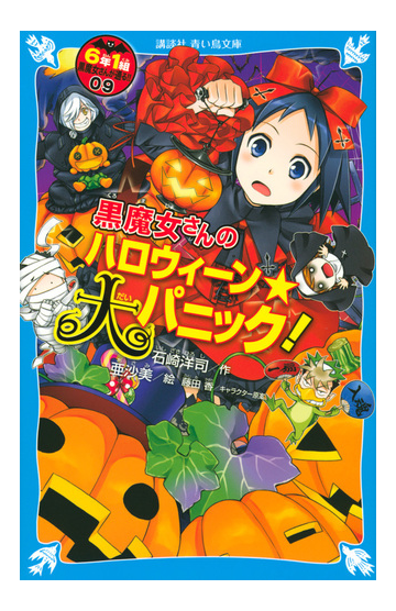 ６年１組黒魔女さんが通る ０９ 黒魔女さんのハロウィーン 大パニック の通販 石崎洋司 亜沙美 講談社青い鳥文庫 紙の本 Honto本の通販ストア