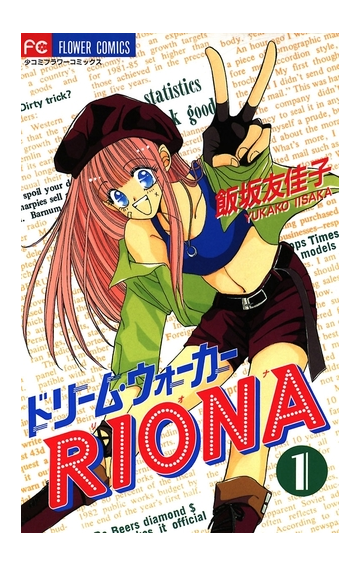 ドリーム ウォーカーriona 1 漫画 の電子書籍 無料 試し読みも Honto電子書籍ストア