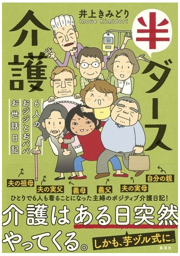 半ダース介護 ６人のおジジとおババお世話日記の通販 井上 きみどり コミック Honto本の通販ストア