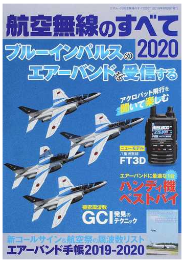 航空無線のすべて ２０２０ ブルーインパルスのアクロバット飛行をエアーバンド受信でマックスに楽しむ の通販 三才ムック 紙の本 Honto本の通販ストア