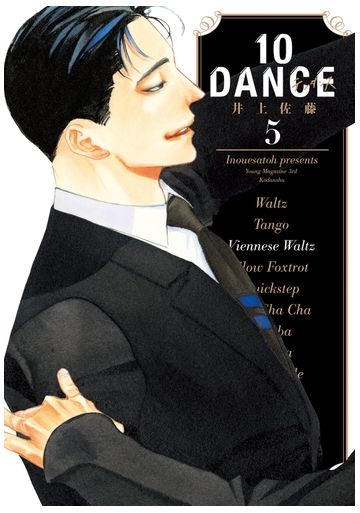 １０ｄａｎｃｅ ５ 漫画 の電子書籍 無料 試し読みも Honto電子書籍ストア