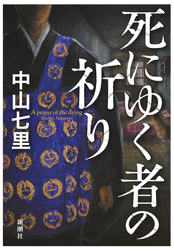 死にゆく者の祈りの通販 中山七里 小説 Honto本の通販ストア