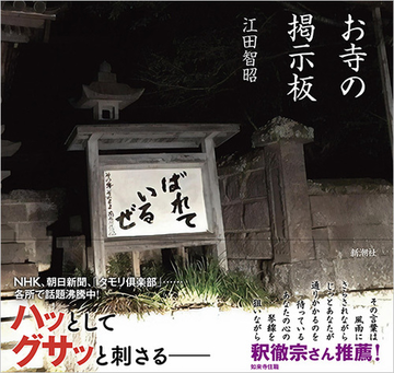 お寺の掲示板の通販 江田 智昭 紙の本 Honto本の通販ストア