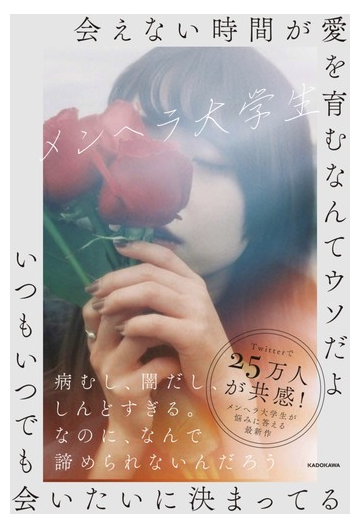 会えない時間が愛を育むなんてウソだよいつもいつでも会いたいに決まってるの通販 メンヘラ大学生 紙の本 Honto本の通販ストア