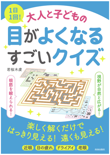 １日１回 大人と子どもの目がよくなるすごいクイズの通販 若桜木 虔 北村 良子 紙の本 Honto本の通販ストア