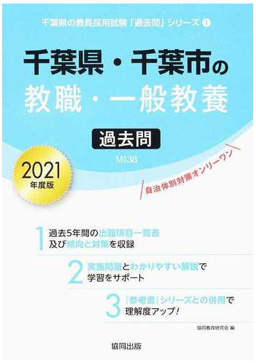 千葉県 千葉市の教職 一般教養過去問 ２０２１年度版の通販 協同教育研究会 紙の本 Honto本の通販ストア