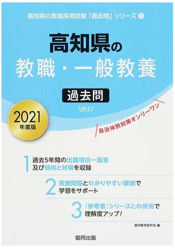 高知県の教職 一般教養過去問 ２０２１年度版の通販 協同教育研究会 紙の本 Honto本の通販ストア