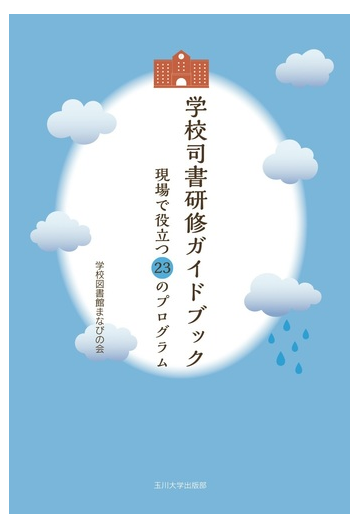 学校司書研修ガイドブック 現場で役立つ２３のプログラムの通販 学校図書館まなびの会 紙の本 Honto本の通販ストア