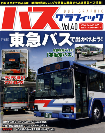 バスグラフィック ｖｏｌ ４０ 東急バスで出かけよう の通販 Neko Mook 紙の本 Honto本の通販ストア