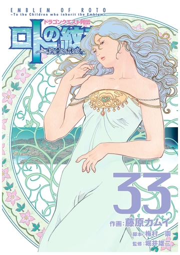 ドラゴンクエスト列伝 ロトの紋章 紋章を継ぐ者達へ 33巻 漫画 の電子書籍 無料 試し読みも Honto電子書籍ストア