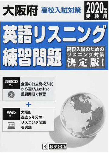 大阪府高校入試対策英語リスニング練習問題 ２０２０年春の通販 紙の本 Honto本の通販ストア