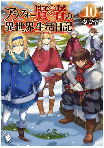期間限定価格 アラフォー賢者の異世界生活日記 10の電子書籍 Honto電子書籍ストア