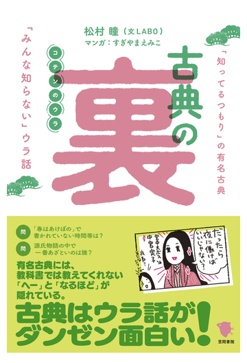 古典の裏 知ってるつもり の有名古典 みんな知らない ウラ話の通販 松村 瞳 すぎやま えみこ 小説 Honto本の通販ストア