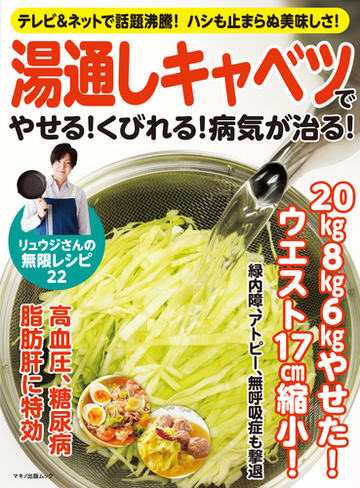 湯通しキャベツでやせる くびれる 病気が治る テレビ ネットで話題沸騰 ハシも止まらぬ美味しさ の通販 マキノ出版ムック 紙の本 Honto本の通販ストア