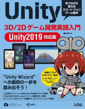 ｕｎｉｔｙ ３ｄ ２ｄゲーム開発実践入門 ｕｎｉｔｙ ２０１９対応版 作りながら覚えるスマートフォンゲーム制作の通販 吉谷幹人 紙の本 Honto本の通販ストア