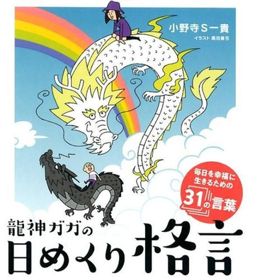 龍神ガガの日めくり格言の通販 紙の本 Honto本の通販ストア