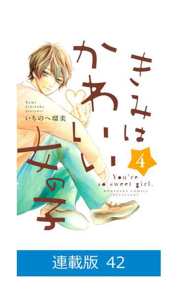 マイクロ版 きみはかわいい女の子 42 漫画 の電子書籍 無料 試し読みも Honto電子書籍ストア