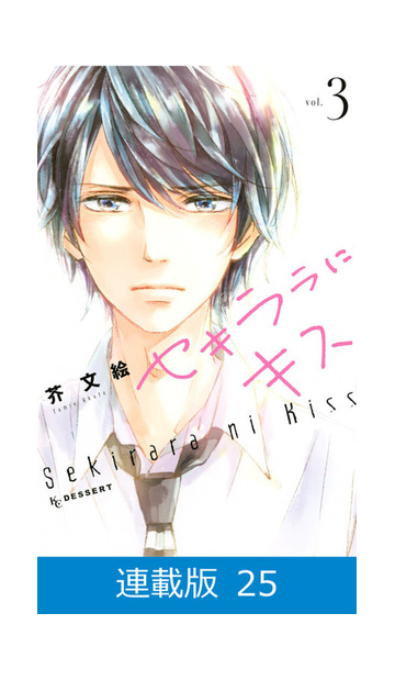 マイクロ版 セキララにキス 25 漫画 の電子書籍 無料 試し読みも Honto電子書籍ストア