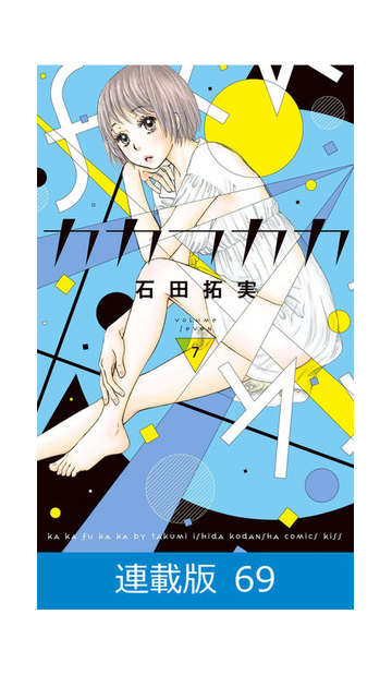 マイクロ版 カカフカカ 69 漫画 の電子書籍 無料 試し読みも Honto電子書籍ストア