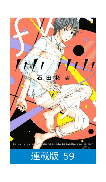 マイクロ版 カカフカカ 59 漫画 の電子書籍 無料 試し読みも Honto電子書籍ストア