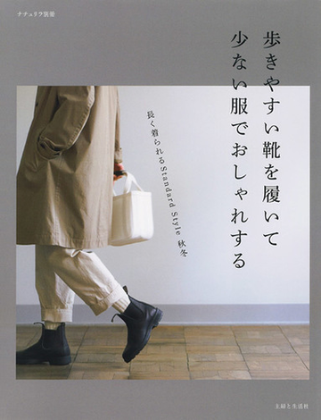 歩きやすい靴を履いて少ない服でおしゃれする 長く着られるｓｔａｎｄａｒｄ ｓｔｙｌｅ秋冬の通販 主婦と生活社 紙の本 Honto本の通販ストア