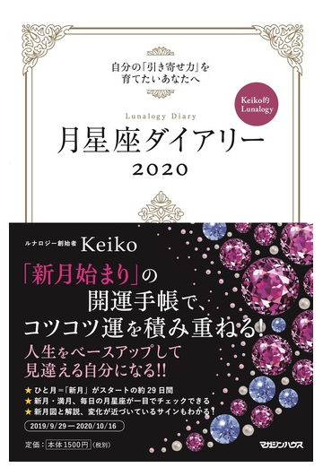 月星座ダイアリー 自分の 引き寄せ力 を育てたいあなたへ Keiko的lunalogyの通販 Keiko 紙の本 Honto本の通販ストア