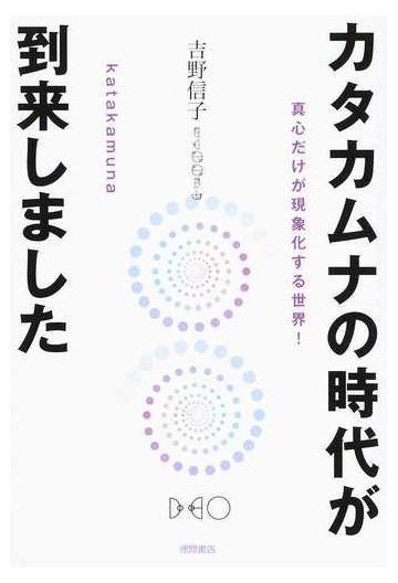 カタカムナの時代が到来しました 真心だけが現象化する世界 の通販 吉野信子 紙の本 Honto本の通販ストア