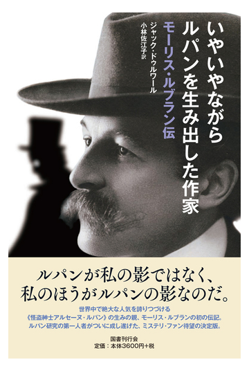 いやいやながらルパンを生み出した作家 モーリス ルブラン伝の通販 ジャック ドゥルワール 小林佐江子 小説 Honto本の通販ストア