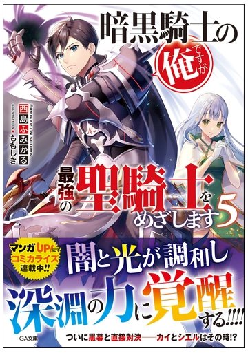 暗黒騎士の俺ですが最強の聖騎士をめざします ５の通販 西島ふみかる ももしき Ga文庫 紙の本 Honto本の通販ストア