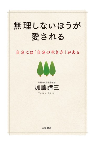 無理しないほうが愛される 自分には 自分の生き方 があるの通販 加藤諦三 紙の本 Honto本の通販ストア