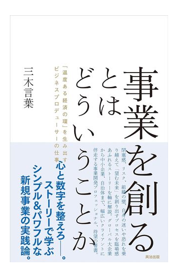 事業を創るとはどういうことか 温度ある経済の環 を生み出すビジネスプロデューサーの仕事の通販 三木 言葉 紙の本 Honto本の通販ストア