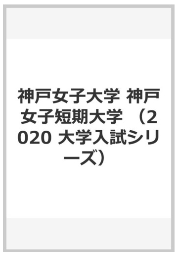 赤本５０９ 神戸女子大学 神戸女子短期大学 ２０２０年版の通販 紙の本 Honto本の通販ストア