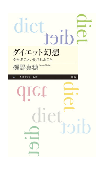 ダイエット幻想 やせること 愛されることの通販 磯野真穂 ちくまプリマー新書 紙の本 Honto本の通販ストア