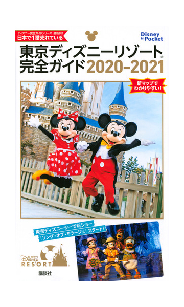東京ディズニーリゾート完全ガイド ２０２０ ２０２１の通販 講談社 Disney In Pocket 紙の本 Honto本の通販ストア