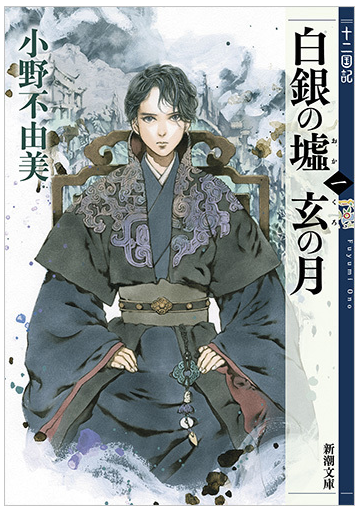 白銀の墟玄の月 １の通販 小野 不由美 新潮文庫 紙の本 Honto本の通販ストア