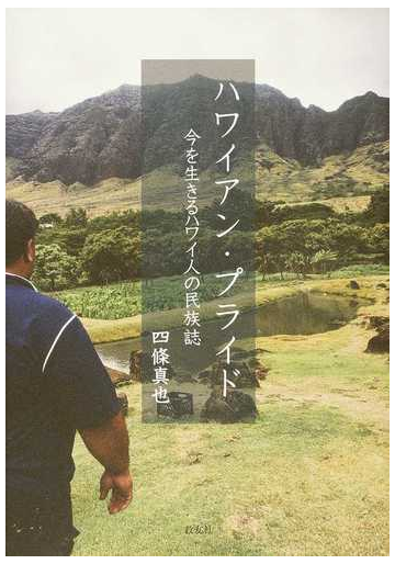 ハワイアン プライド 今を生きるハワイ人の民族誌の通販 四條 真也 紙の本 Honto本の通販ストア