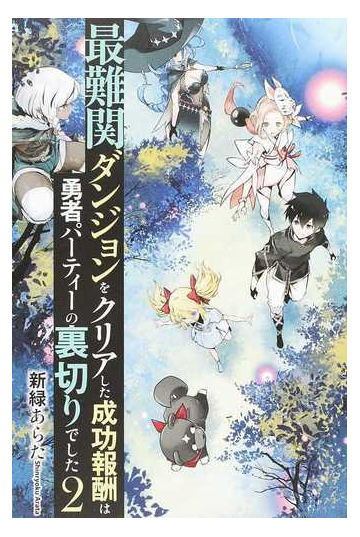 最難関ダンジョンをクリアした成功報酬は勇者パーティーの裏切りでした ２の通販 新緑 あらた 紙の本 Honto本の通販ストア