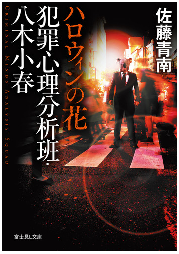 犯罪心理分析班 八木小春 ハロウィンの花の通販 佐藤青南 富士見l文庫 紙の本 Honto本の通販ストア