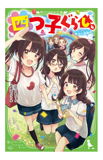 四つ子ぐらし ４ 再会の遊園地の通販 ひのひまり 佐倉おりこ 角川つばさ文庫 紙の本 Honto本の通販ストア