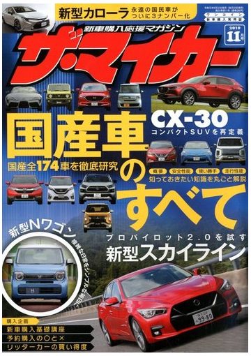 ザ マイカー 19年 11月号 雑誌 の通販 Honto本の通販ストア